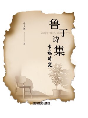 cover image of 鲁丁诗集《幸福时光》